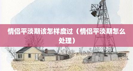情侣平淡期该怎样度过（情侣平淡期怎么处理）