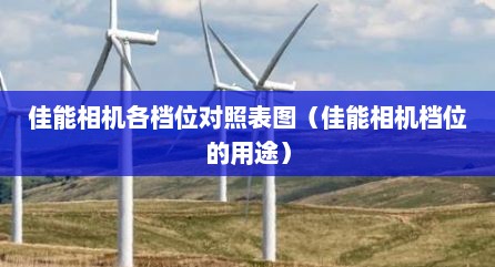 佳能相机各档位对照表图（佳能相机档位的用途）