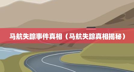马航失踪事件真相（马航失踪真相揭秘）