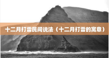 十二月打雷民间说法（十二月打雷的寓意）