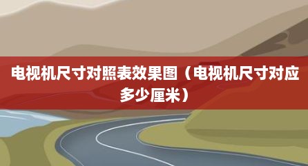 电视机尺寸对照表效果图（电视机尺寸对应多少厘米）