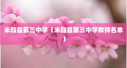 米脂县第三中学（米脂县第三中学教师名单）