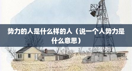 势力的人是什么样的人（说一个人势力是什么意思）