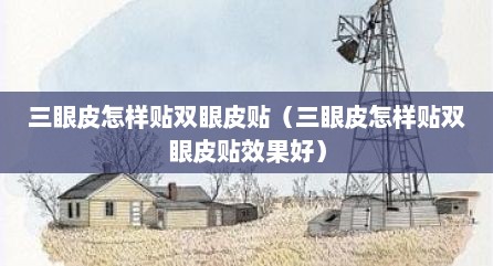 三眼皮怎样贴双眼皮贴（三眼皮怎样贴双眼皮贴效果好）