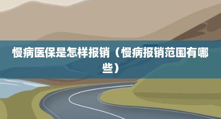 慢病医保是怎样报销（慢病报销范围有哪些）