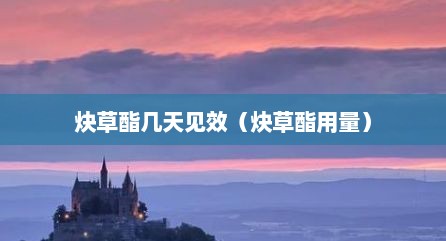 炔草酯几天见效（炔草酯用量）