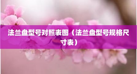 法兰盘型号对照表图（法兰盘型号规格尺寸表）