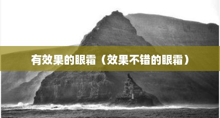 有效果的眼霜（效果不错的眼霜）