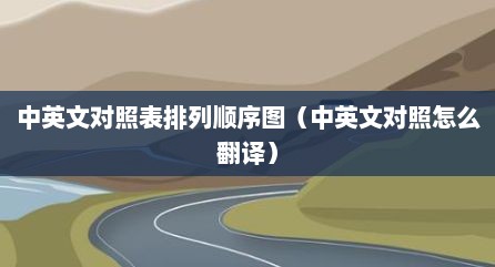 中英文对照表排列顺序图（中英文对照怎么翻译）
