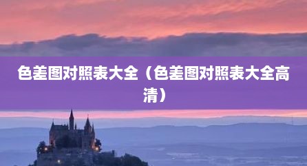 色差图对照表大全（色差图对照表大全高清）