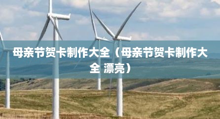 母亲节贺卡制作大全（母亲节贺卡制作大全 漂亮）