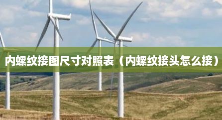 内螺纹接图尺寸对照表（内螺纹接头怎么接）