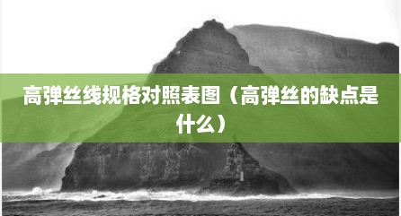高弹丝线规格对照表图（高弹丝的缺点是什么）