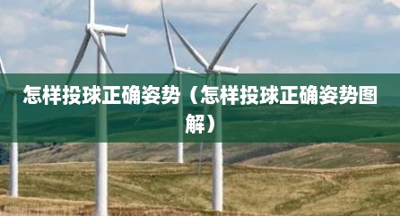 怎样投球正确姿势（怎样投球正确姿势图解）