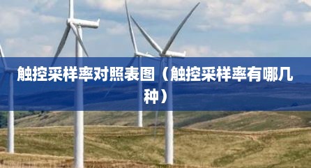 触控采样率对照表图（触控采样率有哪几种）