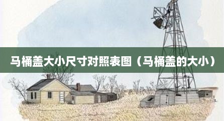 马桶盖大小尺寸对照表图（马桶盖的大小）