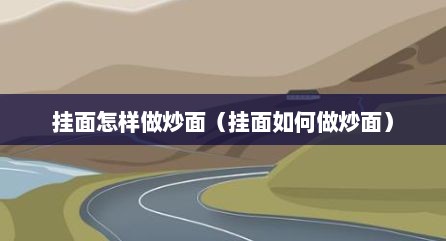 挂面怎样做炒面（挂面如何做炒面）