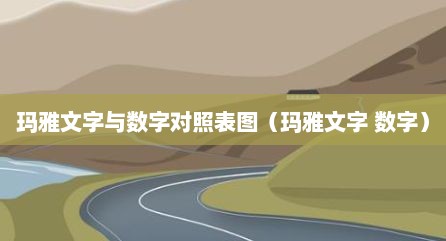 玛雅文字与数字对照表图（玛雅文字 数字）
