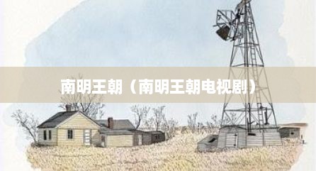 南明王朝（南明王朝电视剧）