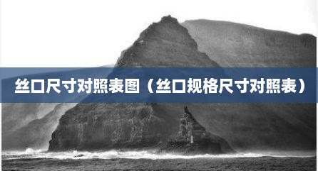 丝口尺寸对照表图（丝口规格尺寸对照表）