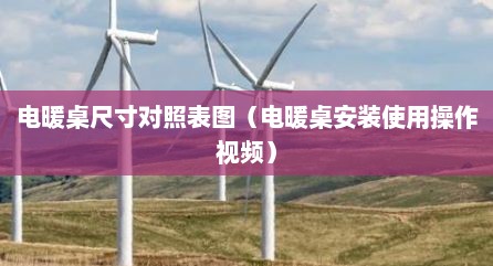 电暖桌尺寸对照表图（电暖桌安装使用操作视频）