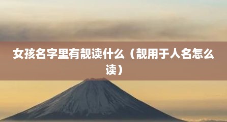 女孩名字里有靓读什么（靓用于人名怎么读）