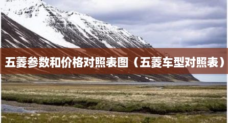 五菱参数和价格对照表图（五菱车型对照表）