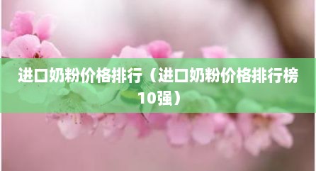 进口奶粉价格排行（进口奶粉价格排行榜10强）