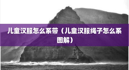 儿童汉服怎么系带（儿童汉服绳子怎么系图解）