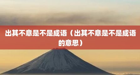 出其不意是不是成语（出其不意是不是成语的意思）