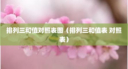 排列三和值对照表图（排列三和值表 对照表）