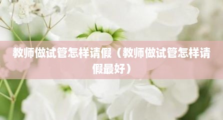 教师做试管怎样请假（教师做试管怎样请假最好）