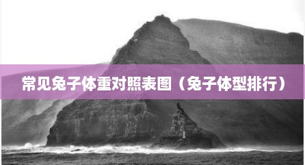 常见兔子体重对照表图（兔子体型排行）