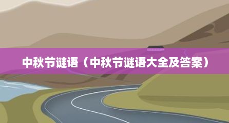 中秋节谜语（中秋节谜语大全及答案）