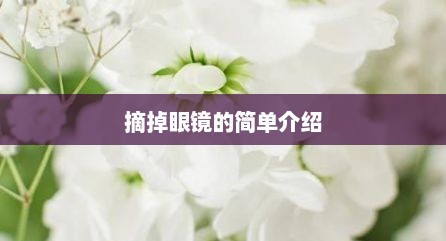 摘掉眼镜的简单介绍
