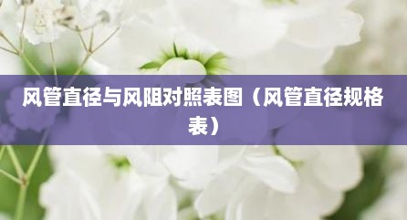 风管直径与风阻对照表图（风管直径规格表）