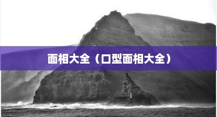 面相大全（口型面相大全）