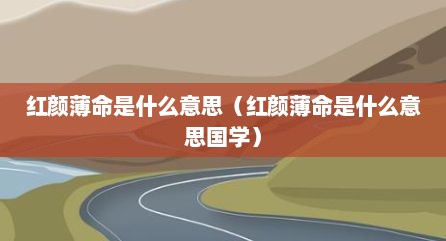 红颜薄命是什么意思（红颜薄命是什么意思国学）