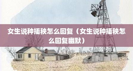 女生说种插秧怎么回复（女生说种插秧怎么回复幽默）