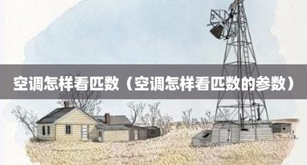 空调怎样看匹数（空调怎样看匹数的参数）