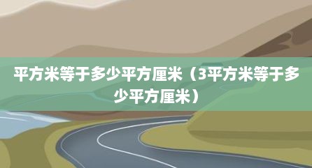 平方米等于多少平方厘米（3平方米等于多少平方厘米）