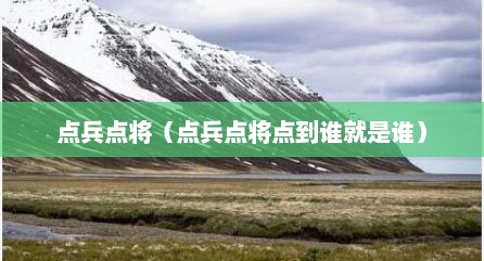 点兵点将（点兵点将点到谁就是谁）