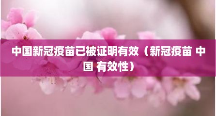 中国新冠疫苗已被证明有效（新冠疫苗 中国 有效性）