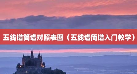 五线谱简谱对照表图（五线谱简谱入门教学）