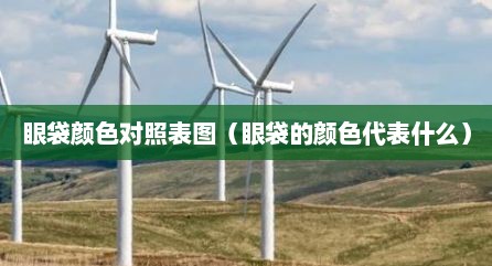眼袋颜色对照表图（眼袋的颜色代表什么）