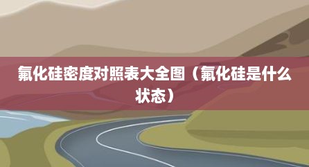 氟化硅密度对照表大全图（氟化硅是什么状态）