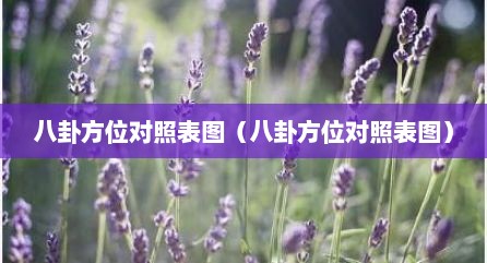 八卦方位对照表图（八卦方位对照表图）