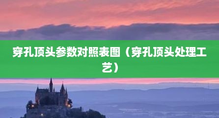 穿孔顶头参数对照表图（穿孔顶头处理工艺）