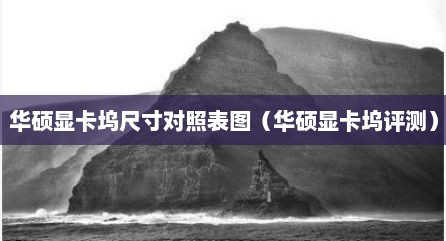 华硕显卡坞尺寸对照表图（华硕显卡坞评测）