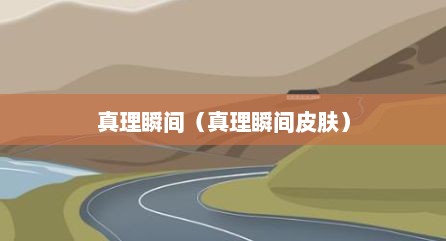 真理瞬间（真理瞬间皮肤）